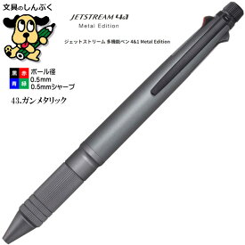 ジェットストリーム メタルエディション 4＆1メタル0.5mm ガンメタリック MSXE5200A5.43 三菱鉛筆（Z）