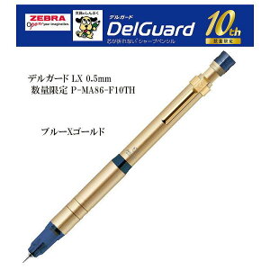限定 シャープペン デルガード LX 0.5mm 九州 一番 P-MA86-F10TH ゼブラ シャーペン シャープペンシル Mechanical Pencil 折れない 芯 折れることのない プレゼント ギフト 詰まりにくい 角度 筆圧 耐る