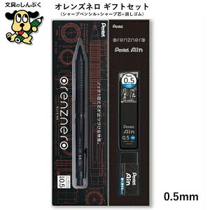シャープペン 数量 限定 オレンズネロ orenznero シャープ芯 消しゴム ギフトセット 0.3mm 0.5mm PP3003-AGFK PP3005-AGFK ぺんてる ペンテル アイン HB ブラック 黒 文具 筆記具 人気 ギフト プレゼント セ