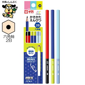 小学生文具 かきかたえんぴつ 六角軸 2B 245330 GE2B6-B サクラクレパス サクラ 鉛筆 鉛筆削り 2b 文房具 事務用品 画材 鉛筆画 日用品 文具 手芸用品 鉛筆立て 筆記具 持ち方 鉛筆けずり ダース 鉛筆の持ち方 鉛筆の濃さ かわいい鉛筆 えんぴつ 入学 進学 小学校