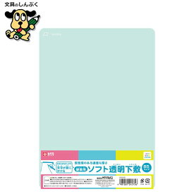 小学生文具 ソフト下敷 B5 GSS-B5 245756 サクラクレパス サクラ したじき やわらか 柔らか 下敷き 文房具 軟質 文具 硬筆 書写 筆記具 書きやすさ 鉛筆 安定感 新学期 準備 新入学 筆記用具 えんぴつ 入学 進学 小学校