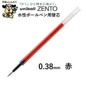 �֐c ���j�{�[�� �[���g�p���t�B�� UBR-Z �O�H���M 0.38mm 0.5mm ZENTO uni ball ���� �{�[���y�� �ւ��c �� �� �� �ϐ� �ό� �C���N �X�g���X�t���[ ���炩�� �����S�n �N�b�L�� �n�b�L��