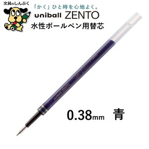 �֐c ���j�{�[�� �[���g�p���t�B�� UBR-Z �O�H���M 0.38mm 0.5mm ZENTO uni ball ���� �{�[���y�� �ւ��c �� �� �� �ϐ� �ό� �C���N �X�g���X�t���[ ���炩�� �����S�n �N�b�L�� �n�b�L��