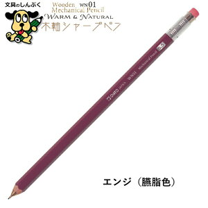 シャープペンシル 木軸シャープ WN ウォーム&ナチュラル シリーズ 0.5mm WN01-SP5 オート OHTO ナチュラル エンジ グリーン イエロー ブルー 木軸 木材 鉛筆 インセンスシダー シャープ 大人 こ