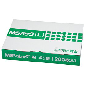 シュレッダー専用ポリ袋 MSパック L 明光商会