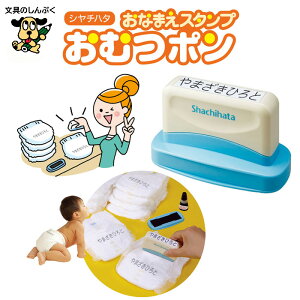 シヤチハタ おなまえスタンプ おむつスタンプ GAB-A/MO おむつぽん ポン メールオーダー式