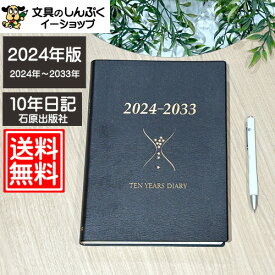 【送料無料】日記 2024年版 石原10年日記ブラウン ishihara10B 石原出版社 （Z）