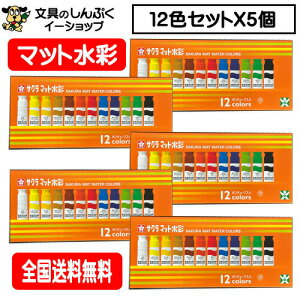 5個まとめ買い 送料無料 サクラクレパス 絵の具セット 12色 マット水彩 SMW12PE 5個パック (MW12PE)4901881146169 (Z)