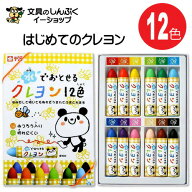 送料無料 汚れ気にせず使える 幼児向け 水でおとせる クレヨン WYL12 12色 サクラクレパス 幼稚園 保育園…