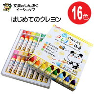 送料無料 汚れ気にせず使える 幼児向け 水でおとせる クレヨン WYL16 16色 サクラクレパス 幼稚園 保育園…