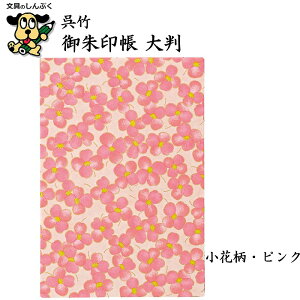 数量 限定 御朱印帳 大判 LH10 呉竹 小花柄 ピンク ブルー 縞柄 赤色 緑色 御朱印 朱印 書き置き 直書き 保管 和紙 友禅紙 神社 寺院 参拝 御城印 記念スタンプ 集印 旅の記録 日記 記念 旅行 納