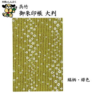 数量 限定 御朱印帳 大判 LH10 呉竹 小花柄 ピンク ブルー 縞柄 赤色 緑色 御朱印 朱印 書き置き 直書き 保管 和紙 友禅紙 神社 寺院 参拝 御城印 記念スタンプ 集印 旅の記録 日記 記念 旅行 納