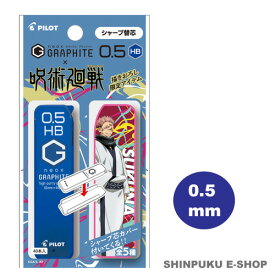 呪術廻戦 ネオックス グラファイト シャープ替芯 0.5mm HB芯 40本入り 両面宿儺柄 PHRF5G20J-SKHB PILOT パイロット（Z）