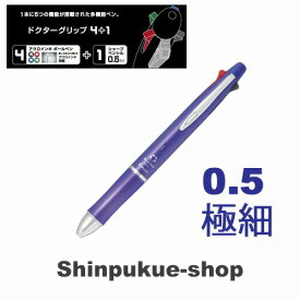 ドクターグリップ4＋1油性ボールペン 0．5mm 極細 ラベンダー BKHDF1SEF-LA （ Z）