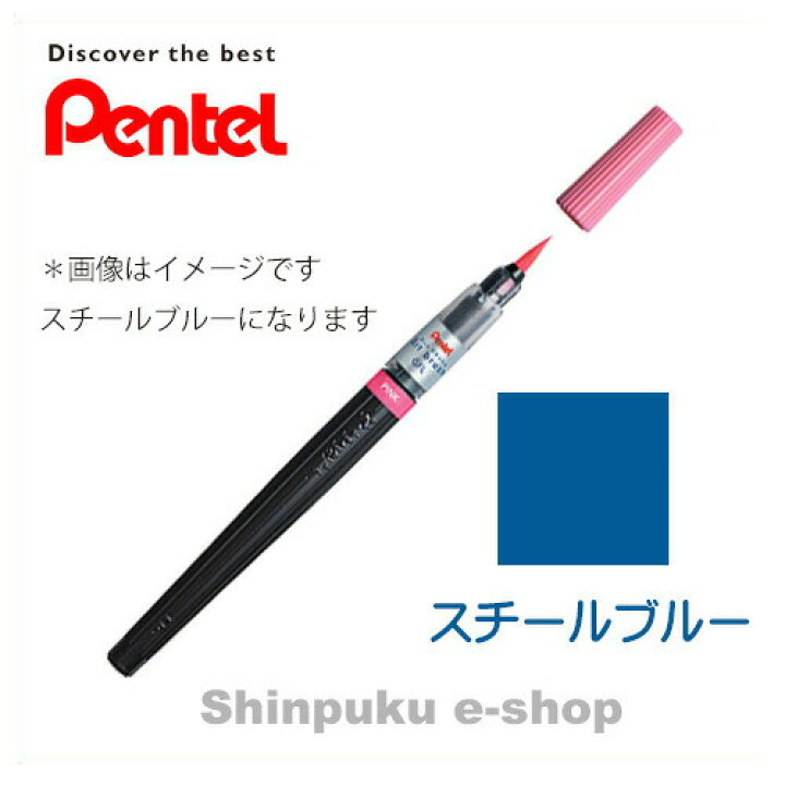 楽天市場 ぺんてる アートブラッシュ Xgfl 117 スチールブルー ポイント消化 Z Shinpuku E Shop