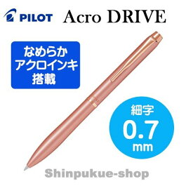 アクロ ドライブ 細字 0.7mm ピンクゴールド BDR-3SR-PGD ポイント消化 パイロットコーポレーション Z