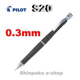 シャープペン エストゥエンティ S20 HPS-2SK-DBN3 ダークブラウン 0.3mm パイロット エスツエンティー シャーペン 低重心 設計 おすすめ