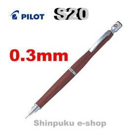 シャープペン エストゥエンティ S20 HPS-2SK-DR3 ディープレッド0.3mm パイロット エスツエンティー シャーペン 低重心 設計 おすすめ