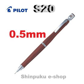 シャープペン エストゥエンティ S20 HPS-2SK-DR5 ディープレッド0.5mm パイロット エスツエンティー シャーペン 低重心 設計 おすすめ