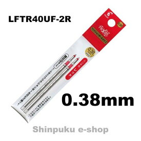 フリクションボール ビズ専用 0.38mm 替芯 2本セット LFTRF40UF-2R レッド パイロット ポイント消化 Z