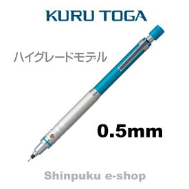 クルトガシャープ ハイグレードモデル 0.5mm ブルー M5-1012-1P 三菱鉛筆（ポイント消化） Z