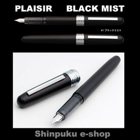 プラチナ万年筆 PLAISIRプレジール ブラック・ミスト 細字 PGB-1500-1-2 商品代引不可ポイント消化 Z