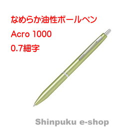 パイロット油性ボールペン アクロ1000 0.7mm BAC-1SF-MLG メタリックライトグリーン Z