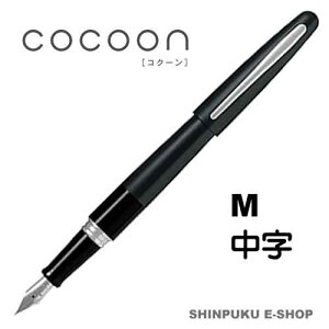 万年筆 コクーン COCOON 中字 パイロット FCO-3SR-B-M ブラック