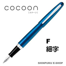 万年筆 コクーン COCOON 細字 パイロット FCO-3SR-L-F ブルー