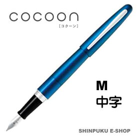 万年筆 コクーン COCOON 中字 パイロット FCO-3SR-L-M ブルー