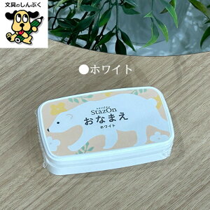 Stazon XeCYI Ȃ܂X^v zCg SZ-NAM-01 iZj