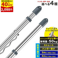 【新生活応援 40%OFF】【パイプ径29.4mm】物干し竿 ステンレス 3m 4m 耐荷重50kg 室内 屋外 ものほし竿 …