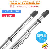 ＼10倍ポイント／【3m&4m再入荷】【パイプ径29.4mm】物干し竿 ステンレス 最大4m 耐荷重50kg ものほし竿 …