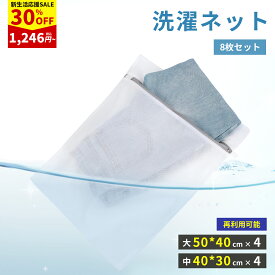 【新生活応援 30%OFF】洗濯ネット 8枚セット【30×40cm/40×50cm 各4枚 計8枚】ランドリーネット 洗濯袋 細かい網目 絡み防止 家庭用 旅行 型崩れ防止 シワ防止 コート/シャツ/セーターなど適用 乾燥機/ドラム式対応 耐久性 再利用可能 無地 ホワイト