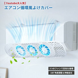 ＼ランキング賞入賞 楽天1位 クーポンで2,480円／ 【 Youtube大人気】【ファン付き★エアコン病対策】エアコン風除けカバー エアコンカバー エアコン 風除け エアコン 風よけカバー 直撃風防止 ファン3つ付き 省電 風向き上下180°調整 壁掛け 伸縮自在 取り付け簡単