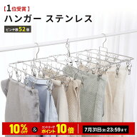 ＼10%OFFクーポン＆10倍ポイント／ハンガー ピンチハンガー ステンレス 52ピンチ 引っ張るだけ おしゃれ …