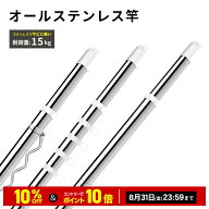 ＼10%OFFクーポン＆10倍ポイント／【3m&4m再入荷】楽天ランキング1位！ 選べる物干し竿 3m 4m サビに強い…