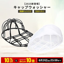 ＼10%OFFクーポン＆10倍ポイント／【即納】TITIROBA キャップウォッシャー 帽子 洗濯 型崩れ防止 専用洗濯ネット付き 洗濯機で丸洗い キャップホルダー 大人用 子供用 野球帽ウォッシャー 吊り下げ収納 洗濯 旅行 洗濯用ネット 野球帽