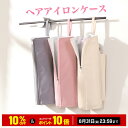 ＼10%OFFクーポン＆10倍ポイント／ヘアアイロン ケース 耐熱検査済み ロング 可愛い 収納 ポーチ ヘアアイロンポーチ …