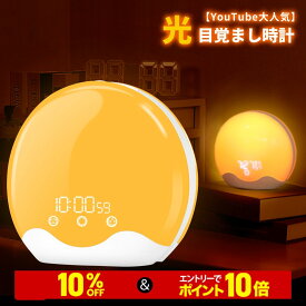 ＼10%OFF＆10倍ポイント／【テレビ派朝活特集紹介★YouTube大人気】光 目覚まし時計 おしゃれ 置き時計 デジタル かわいい 卓上 調光 ナイトライト LED 自然音 ベッドサイドランプ アラーム 子供 寝坊 快眠 大音量