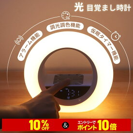 ＼10%OFF＆10倍ポイント／目覚まし時計 光 おしゃれ 子供 目覚まし ライト 置き時計 かわいい 光る 調光 大音量 デジタル 時計 アラーム ベッドサイドランプ 快眠