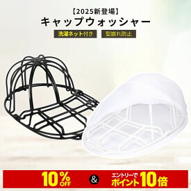 ＼10%OFF＆10倍ポイント／【即納】TITIROBA キャップウォッシャー 帽子 洗濯 型崩れ防止 専用洗濯ネット付き 洗濯機で丸洗い キャップホルダー 大人用 子供用 野球帽ウォッシャー 吊り下げ収納 洗濯 旅行 洗濯用ネット 野球帽