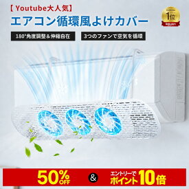 ＼【在庫一掃SALE】最大50%OFF&ポイント10倍 楽天ランキング1位 ／ エアコン風除けカバー エアコンカバー エアコン 風除け エアコン 風よけカバー 3連ファン付き 冷房の直撃風対策 上下180°角度調整 伸縮式 壁掛けエアコン用 工具不要 空気循環 省エネ