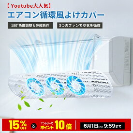 ＼全品15％OFFクーポン＆P10倍※エントリー必須／ 【 Youtube大人気】【ファン付き★エアコン病対策】エアコン風よけ エアコンカバー 直撃風防止 ファン3つ付き 省電 風向き上下180°調整 壁掛け エアコン風除け 伸縮自在 取り付け簡単 白 透明 56〜88cm