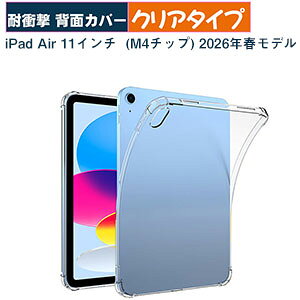iPad Air 11�C���` �P�[�X �N���A (M4�`�b�v) 2026�t���f�� �J�o�[ �ϏՌ� �A�C�p�b�h �G�A�[ 11�^ �P�[�X TPU�f�� �l�C �������� �^�u���b�gPC �ی� �w�ʃJ�o�[ M4�`�b�v iPad Air 11�^ �P�[�X