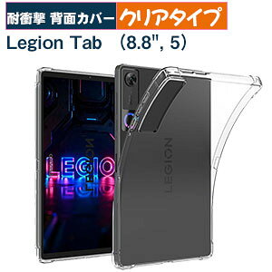 Lenovo Legion Tab �i8.8, 5�j �P�[�X �N���A �J�o�[ �ϏՌ� �l�p�ی� 8.8�^ ���M�I�� �^�u �i8.8, ��5����j ZAH20015JP �P�[�X ���� TPU�f�� �l�C �������� �^�u���b�gPC �ی� �w�ʃJ�o�[ Legion Tab (8.8, 5) �J