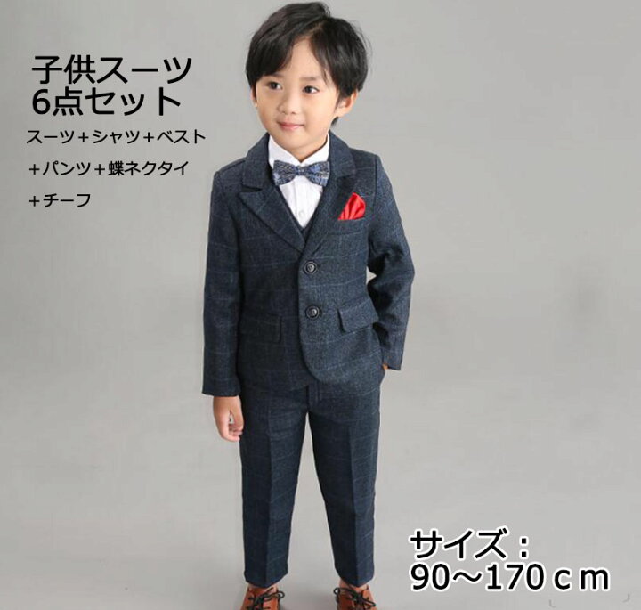 楽天市場】【6点セット】ダークグレー カッコイイ 品質良い 男の子スーツ 韓国風 スーツセット ジャケット+パンツ+ベスト+シャツ+蝶ネクタイ+チーフ 七五三 入学式 卒園式 写真撮り 演奏会 音楽会 ピアノ 舞台服 オシャレ フォーマル 長袖 90 100 110 120 130 140 ... 楽天市場】【6点セット】ダークグレー カッコイイ 品質良い 男の子スーツ 韓国風 スーツセット ジャケット+パンツ+ベスト+シャツ+蝶ネクタイ+チーフ 七五三 入学式 卒園式 写真撮り 演奏会 音楽会 ピアノ 舞台服 オシャレ フォーマル 長袖 90 100 110 120 130 140 ...