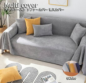 品質良い マルチカバー sofa ソファーカバー フリークロス 無地 滑り止め 送料無料 180*230cm 180*260cm 180*300cm 6色 防水 多用途 肘有り 肘なし 防塵 汚れ防止 犬猫対策 傷防止 おしゃれ 手入れ簡単 テーブルクロス ベッドカバー