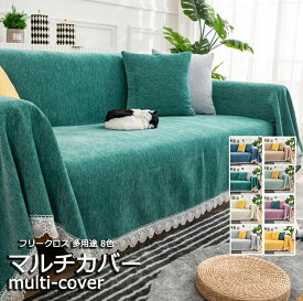 マルチカバー sofa 掛けカバー フリークロス 多用途 8色 フリル レース 無地 厚み シェニール 滑り止め 犬猫対策 オールシーズン 防塵 手入れ簡単 洗える ソファーカバー 180*260cm 180*300cm 180*340cm 傷防止 送料無料 おしゃれ