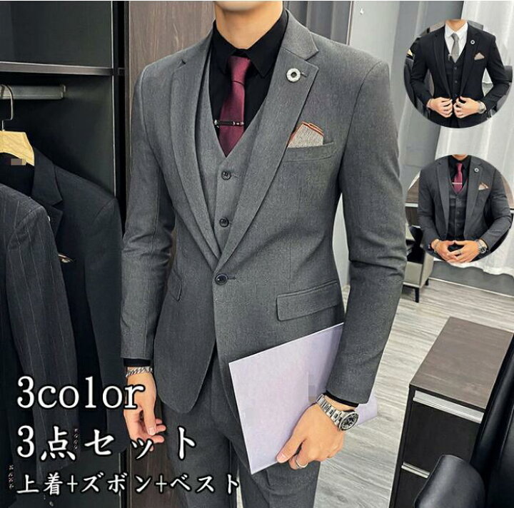 楽天市場 格好いい メンズスーツ 3点セット 男性用 オフィス ビジネス セレモニースーツ フォーマル スリム パーティー スーツ 結婚式 紳士服 通勤 春秋冬 ステージ 衣装 入学式 卒業式 ジャケット ベスト パンツ 送料無料 一つボダンスーツ 3ピーススーツ 黒 灰色